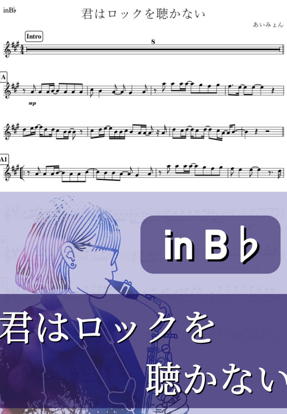 あいみょん - 君はロックを聴かない (B♭) by kanamusic
