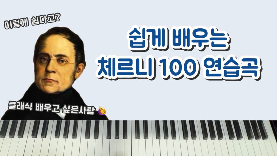 쉽게 배우는 체르니100 _ No.1