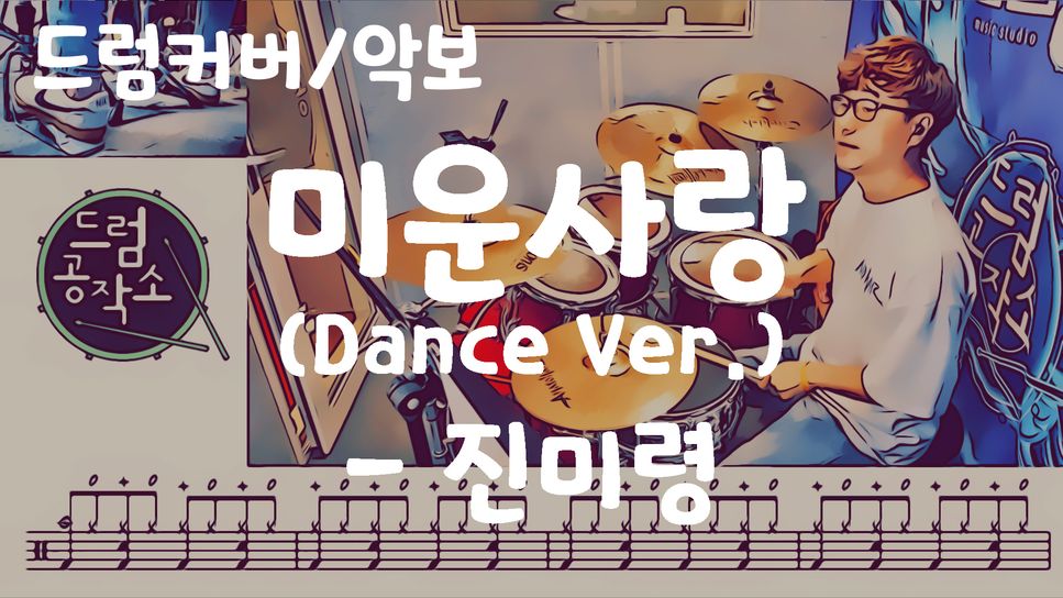 진미령 - 미운사랑 (Dance Ver.) (드럼 악보) by 드럼공작소