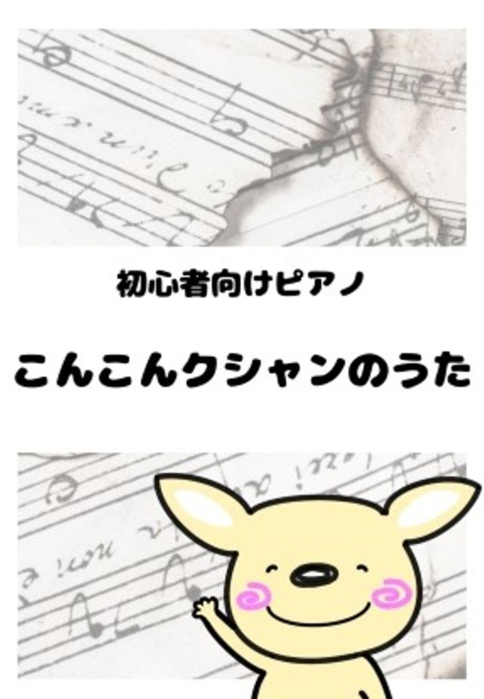 こんこんクシャンのうた by がるーのぽっけ