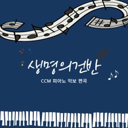 생명의건반
