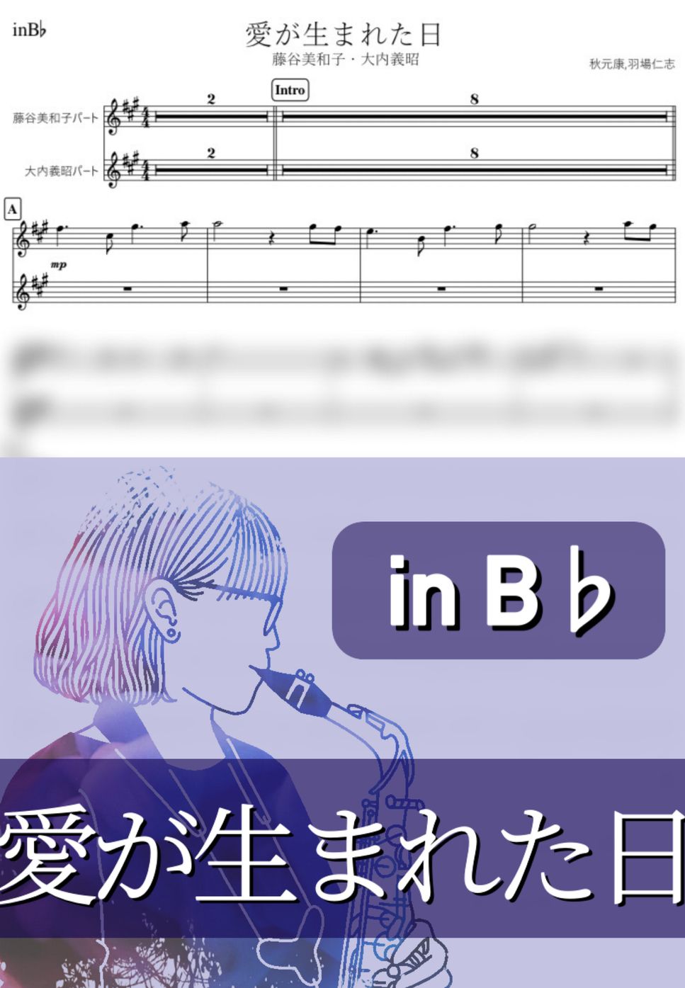 藤谷美和子・大内義昭 - 愛が生まれた日 (B♭) by kanamusic