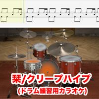 クリープハイプ - 栞【ドラム練習用カラオケ音源 クリックなし】※参考動画あり (オフドラム。ドラムレス。マイナスワン。すべて自作音源です。)