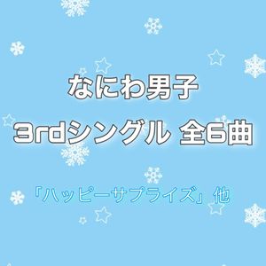 なにわ男子/3rd single　全６曲
