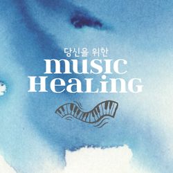 뮤직힐링