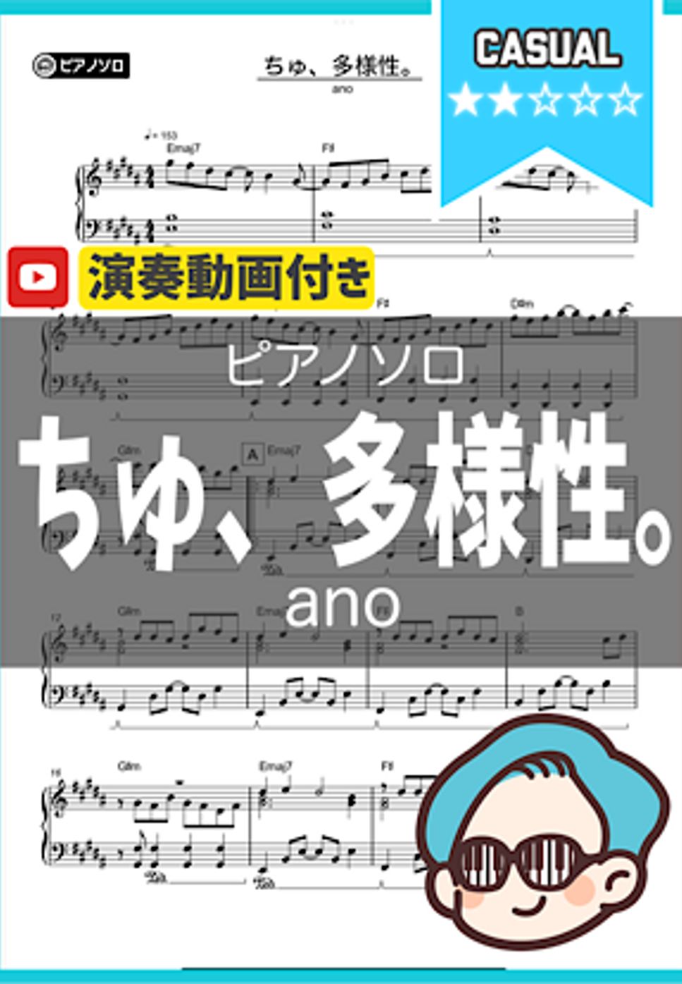 ano - ちゅ、多様性。 by シータピアノ