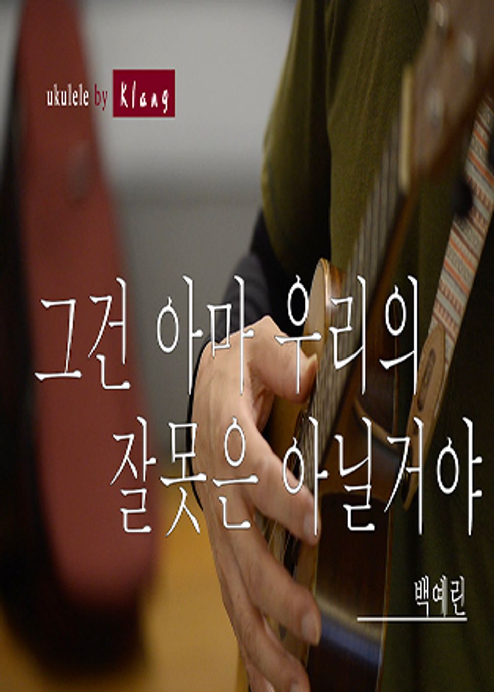 그건 아마 우리의 잘못은 아닐거야