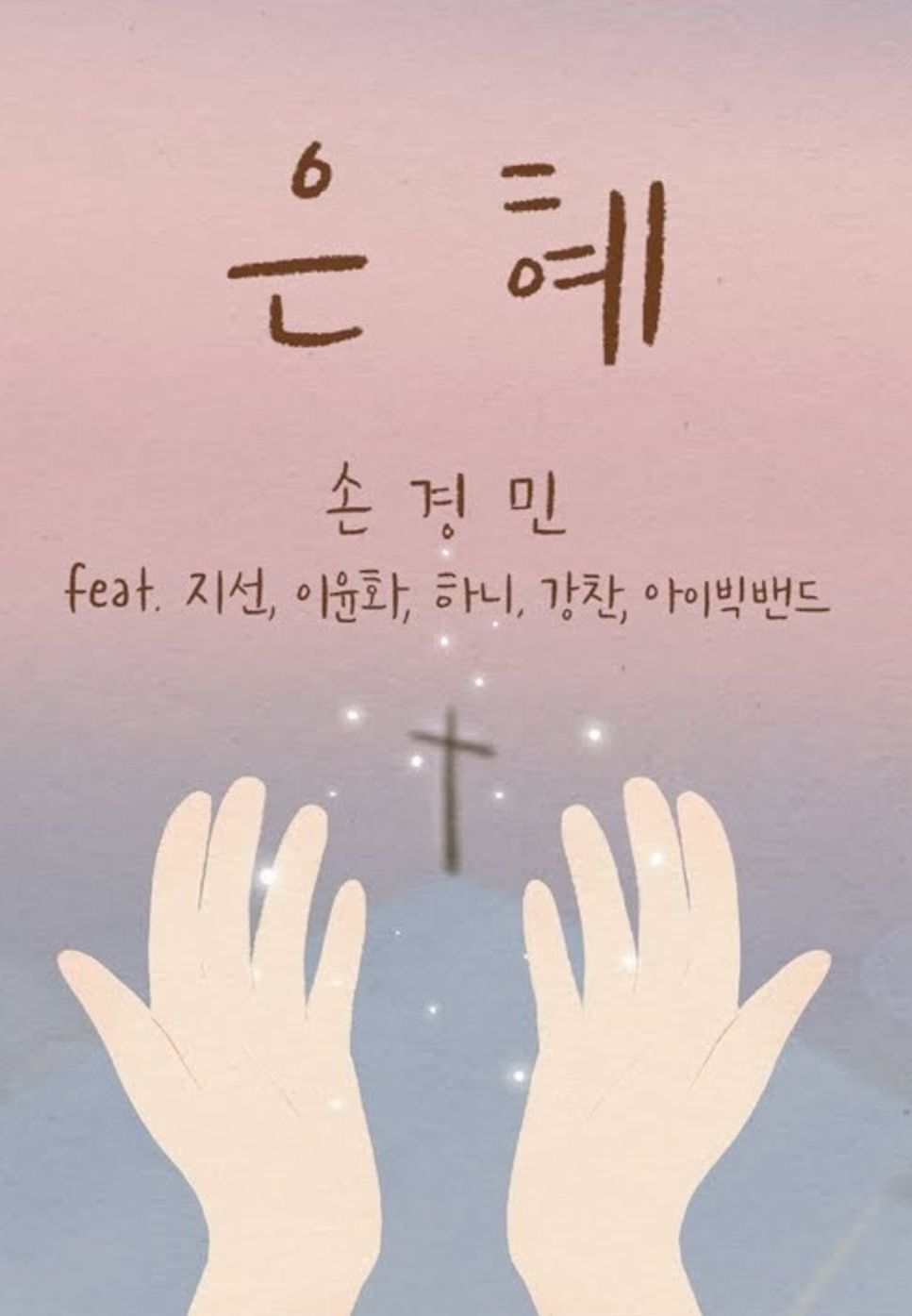 은혜