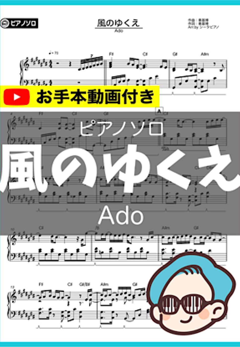 Ado - 風のゆくえ by シータピアノ