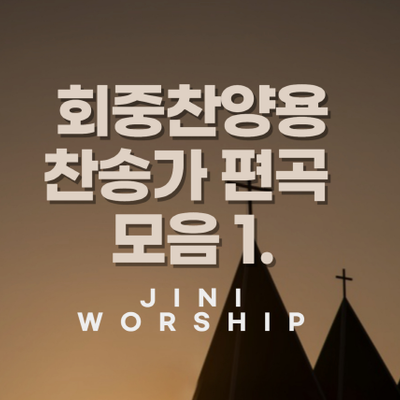 찬송가 회중찬양을 위한 감성 편곡 모음1