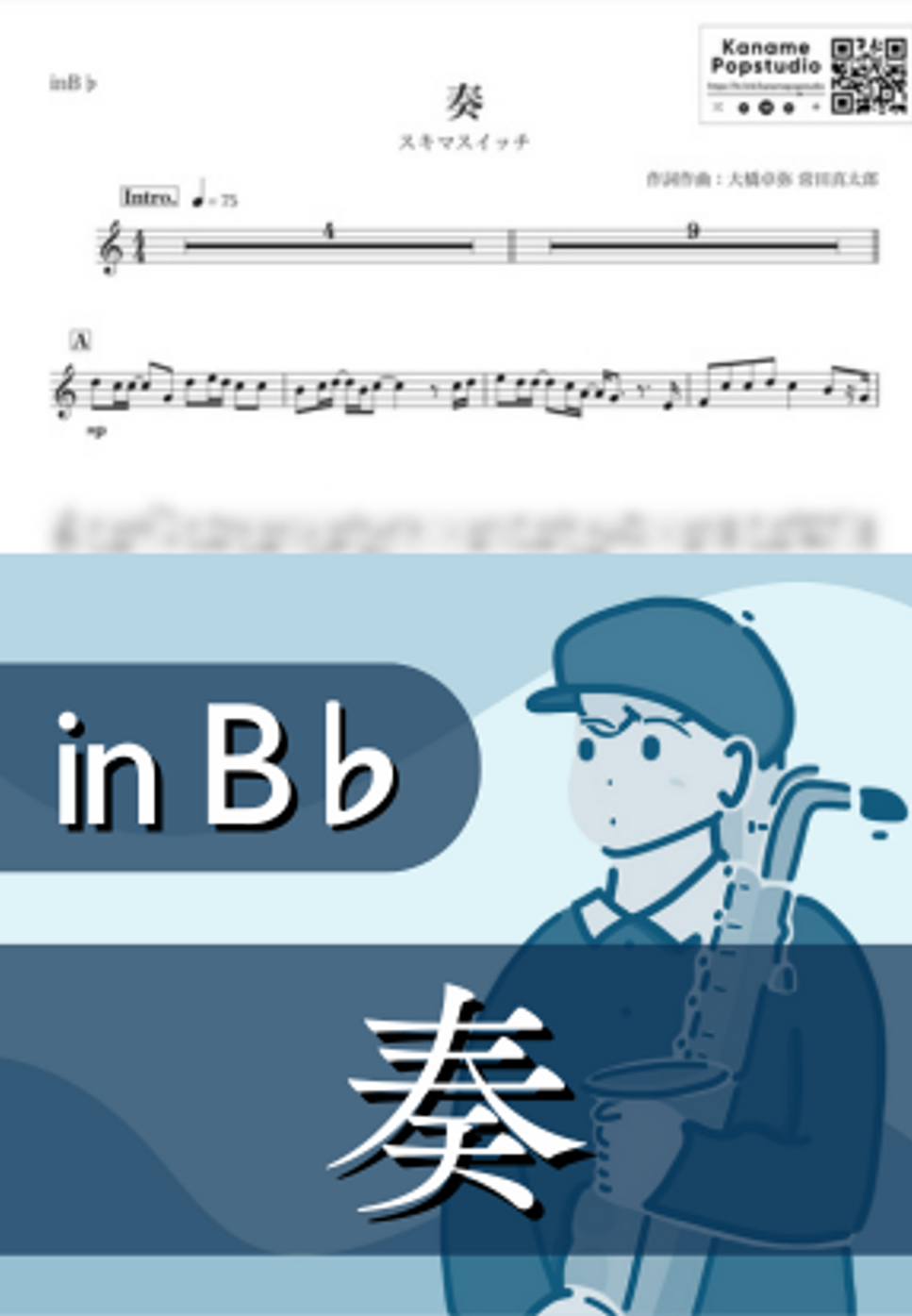 スキマスイッチ - 奏 ( inB♭ / 秋 ) by Kaname@Popstudio