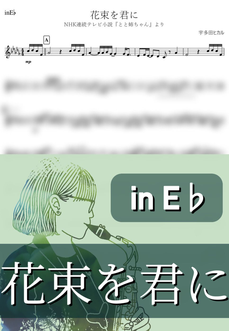 宇多田ヒカル - 花束を君に (E♭) by kanamusic