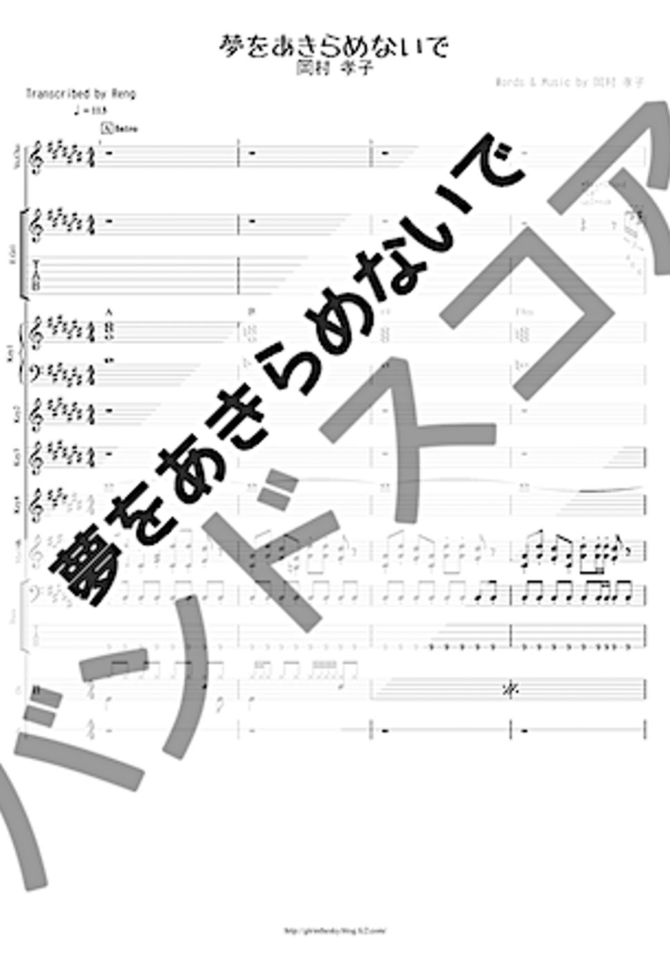 岡村 孝子 - 夢をあきらめないで (バンドスコア/歌詞/コード付き/TAB譜/映画『逆境ナイン』OST) by Reng