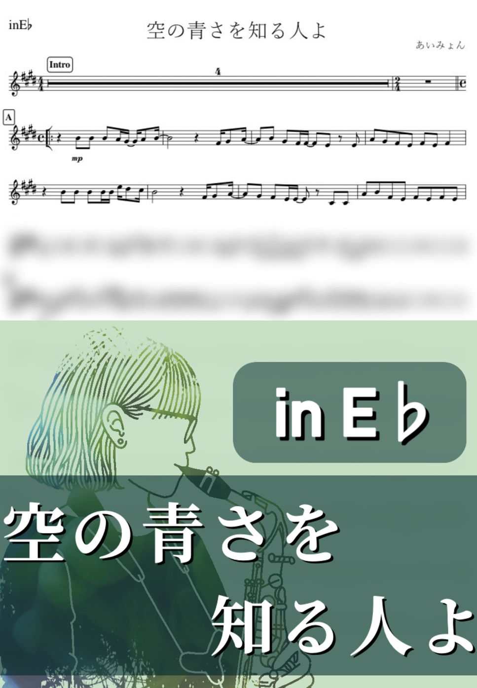 あいみょん - 空の青さを知る人よ (E♭) by kanamusic