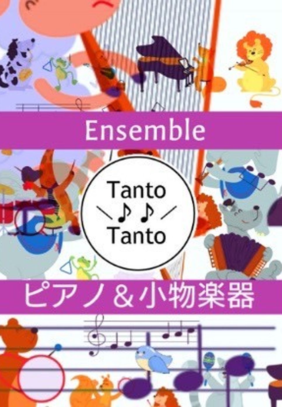 ロバート バーナード シャーマン　リチャード モートン シャーマン - 小さな世界 (It’s a Small World 世界一周の旅 Piano Ensemble in C) by Tanto Tanto