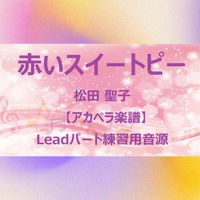 松田 聖子 - 赤いスイートピー (アカペラ楽譜対応♪リードパート練習用音源)