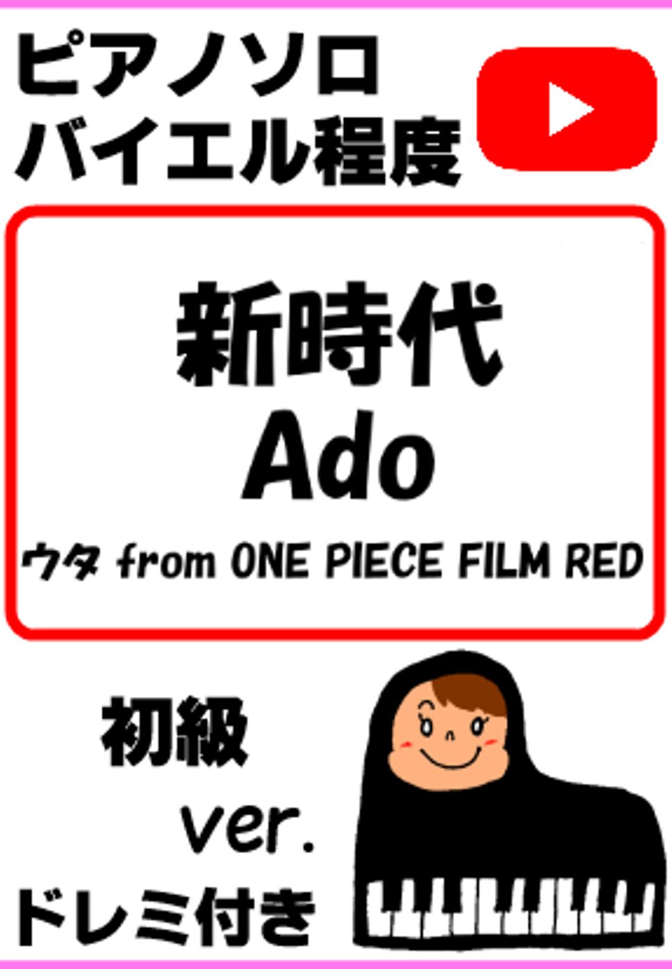 中田ヤスタカ - 新時代 Ado ウタ from ONE PIECE FILM RED 初級ver. (親子連弾/連弾/簡単ピアノ/白鍵ピアノ/演奏会/ドレミ付/楽譜/鍵盤/piano) by ラボのピアノ