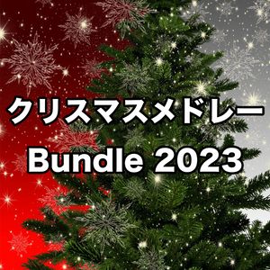 クリスマスメドレー Bundle 2023