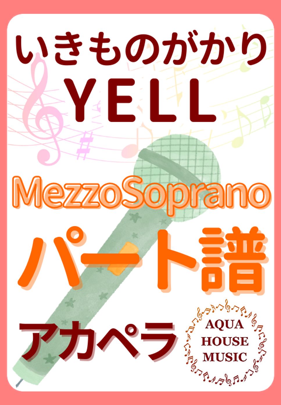 いきものがかり - YELL (アカペラ楽譜♪Mezzo sopranoパート譜) by 飯田 亜紗子