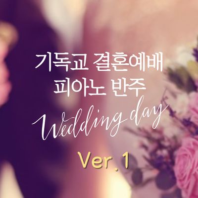 기독교 결혼 예배 반주 모음 ver.1