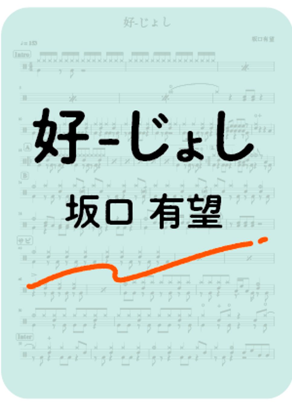 好－じょし－