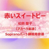 松田 聖子 - 赤いスイートピー (アカペラ楽譜対応♪ソプラノパート練習用音源)
