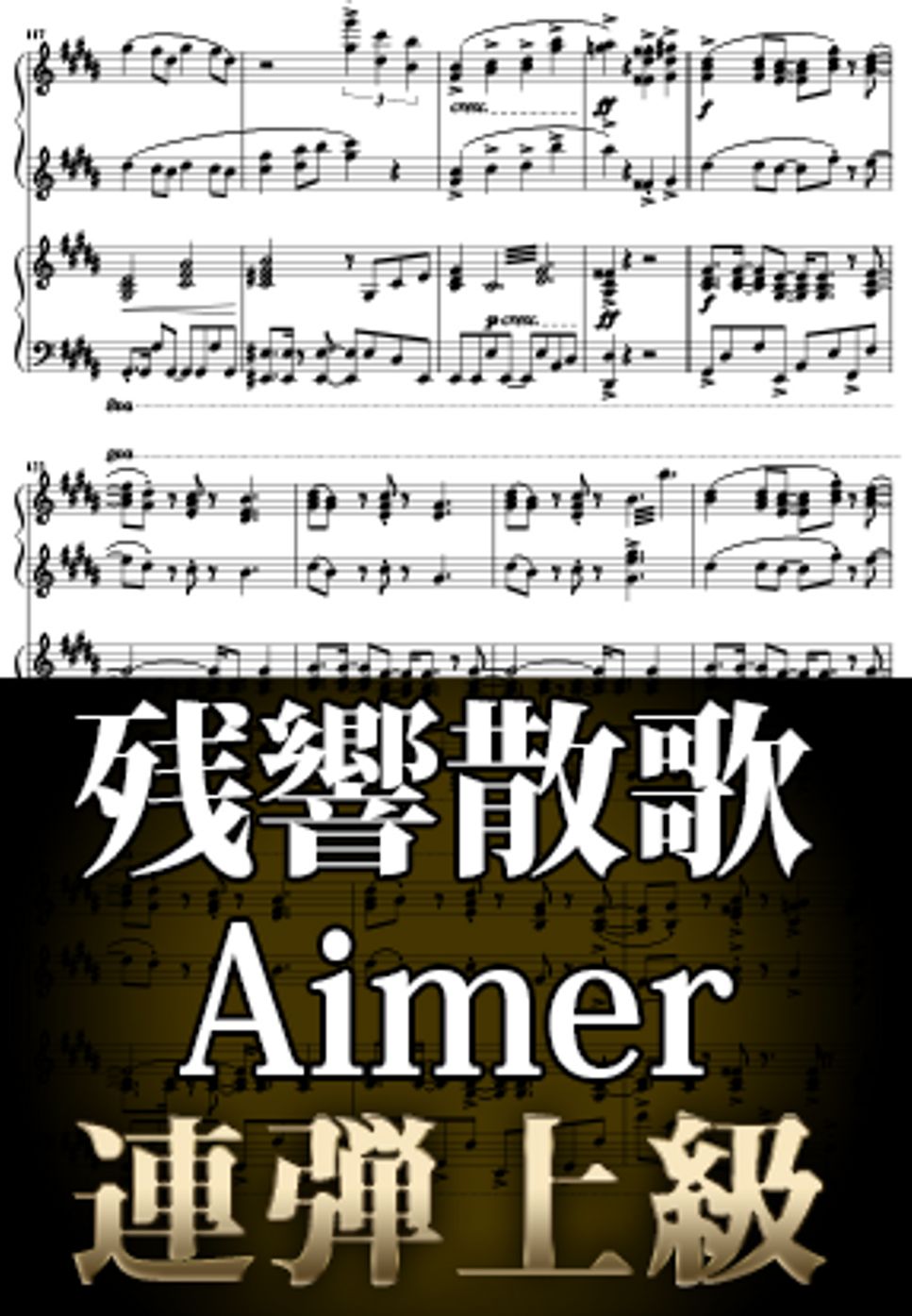 Aimer - 残響散歌 (ピアノ連弾上級  / TVアニメ『鬼滅の刃遊郭編』OP) by Suu