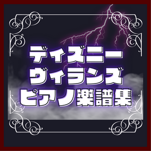 ディズニーヴィランズ