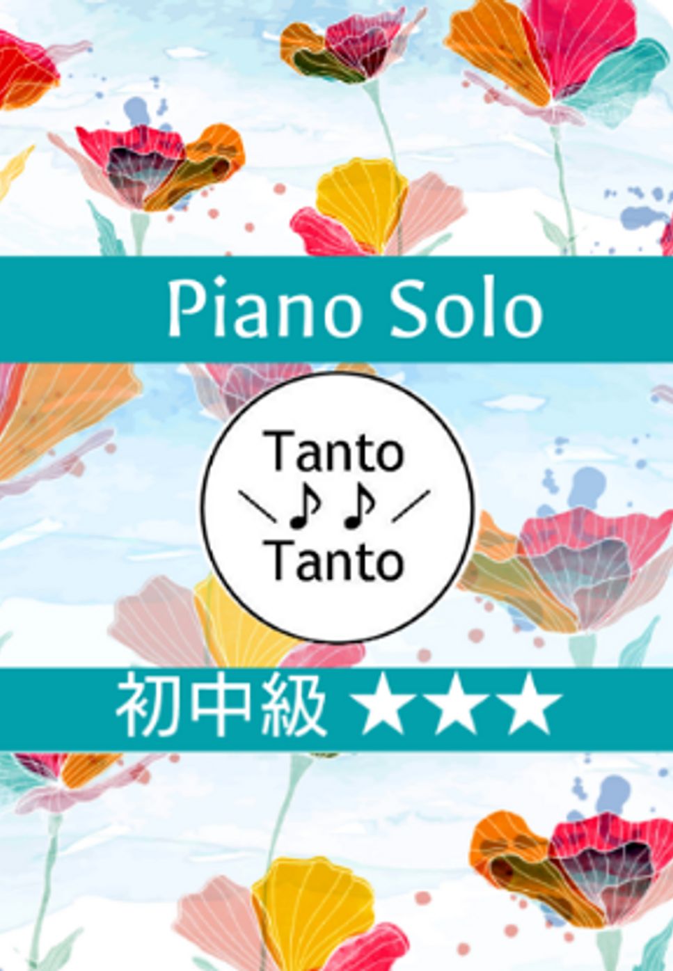久石譲 - Summer (菊次郎の夏 サウンドトラック 初中級 Piano Solo in C→G) by Tanto Tanto