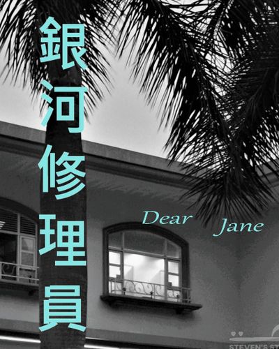 銀河修理員