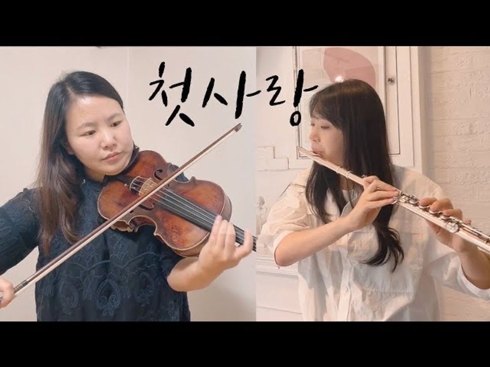 김효근 - 첫사랑 (바이올린/플룻) by 김민영