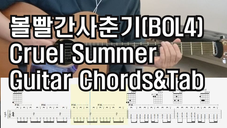 볼빨간사춘기 - Cruel summer by 김쌤기타(cravessam)
