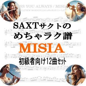 【めちゃラク譜】みんな大好き♬「MISIA」初級者向け お得な12曲セット!! 