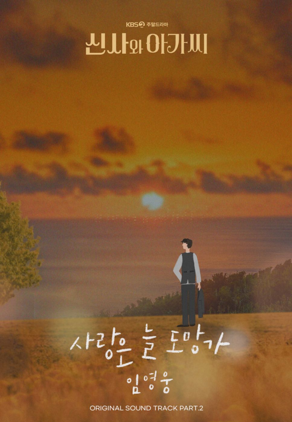Lim YoungWoong(임영웅) - Love Always Run Away(사랑은 늘 도망가.