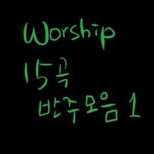 WORSHIP 15곡 반주 모음 vol.1