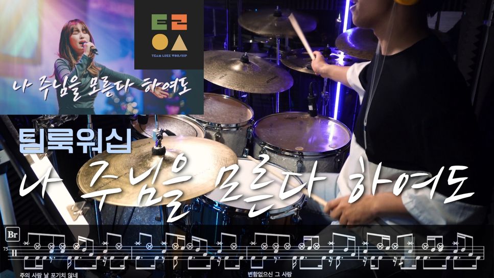 팀룩워십 - 나 주님을 모른다 하여도 (드럼 악보) by Boaz Jo
