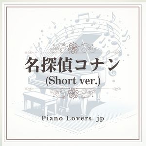 「名探偵コナン(short ver.)」ピアノ楽譜集