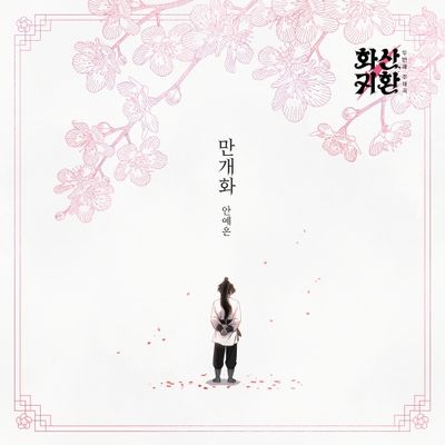Ahn Yeeun - 만개화 (Full Bloom)