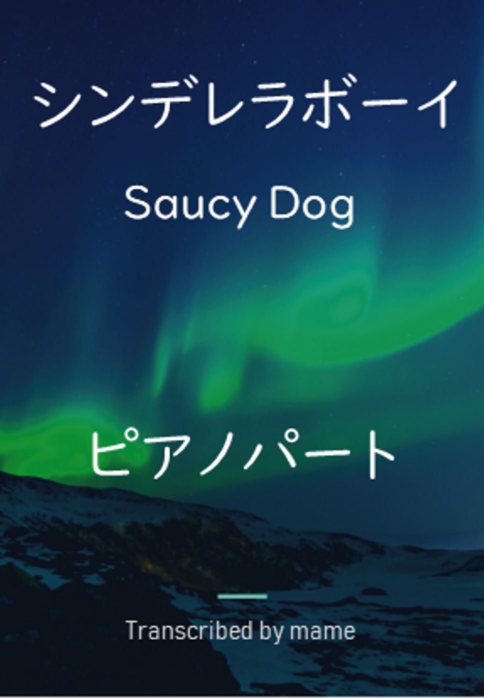 Saucy Dog - シンデレラボーイ (ピアノパート) by mame