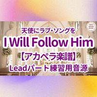 映画『天使にラブソングを』 - I Will Follow Him (アカペラ楽譜対応♪リードパート練習用音源)