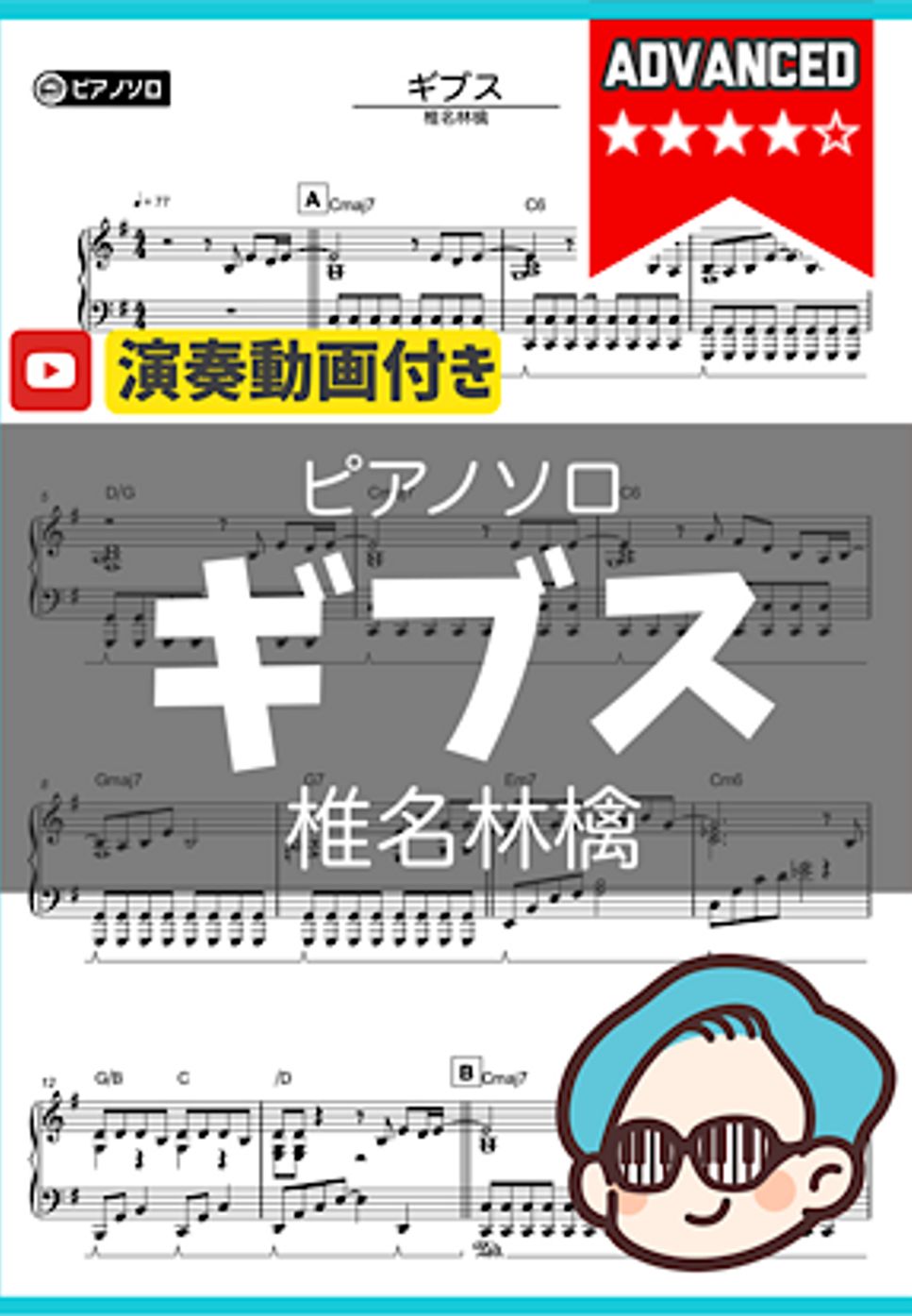 椎名林檎 - ギブス by シータピアノ