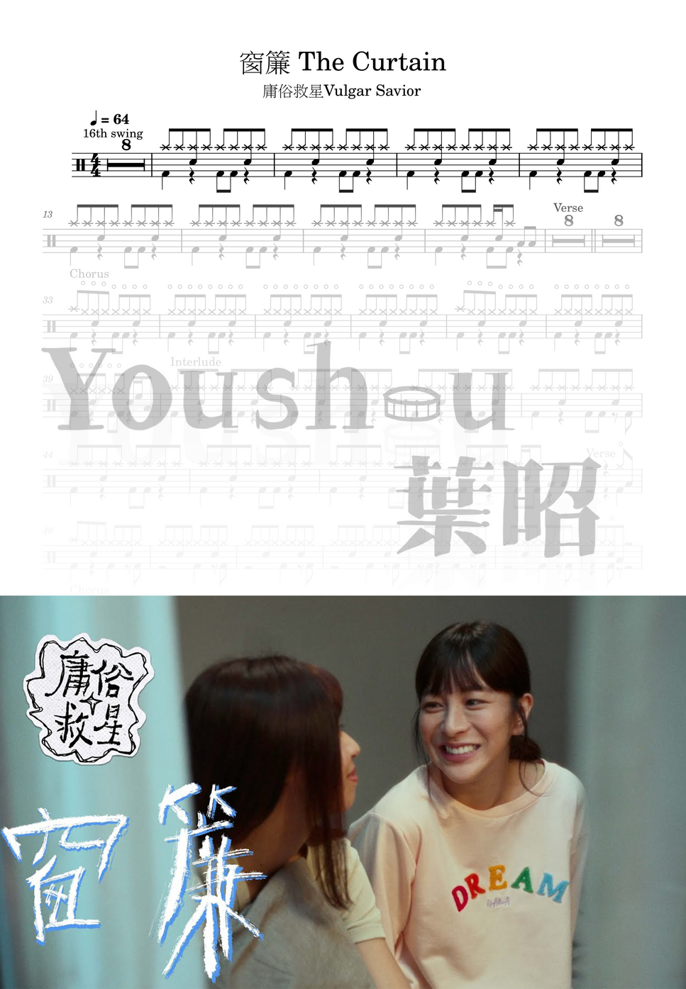 庸俗救星 Vulgar Savior - 窗簾 The Curtain 鼓 樂譜 PDF | 葉昭 Youshou | mymusic5