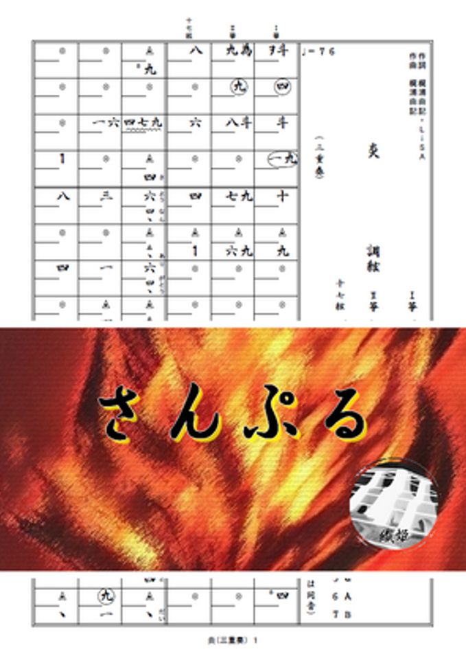 箏譜　炎（三重奏）