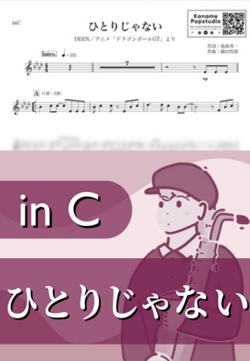 ひとりじゃない ( inC / ドラゴンボールGT )