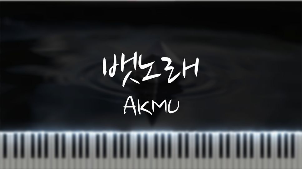 악동뮤지션 (AKMU) - 뱃노래 (full ver. 쉬움) by 포플리