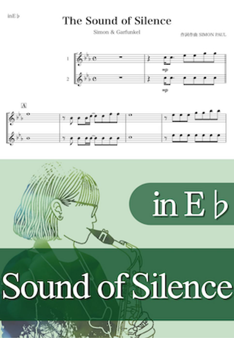 サイモン&ガーファンクル - Sound of Silence (E♭) by kanamusic