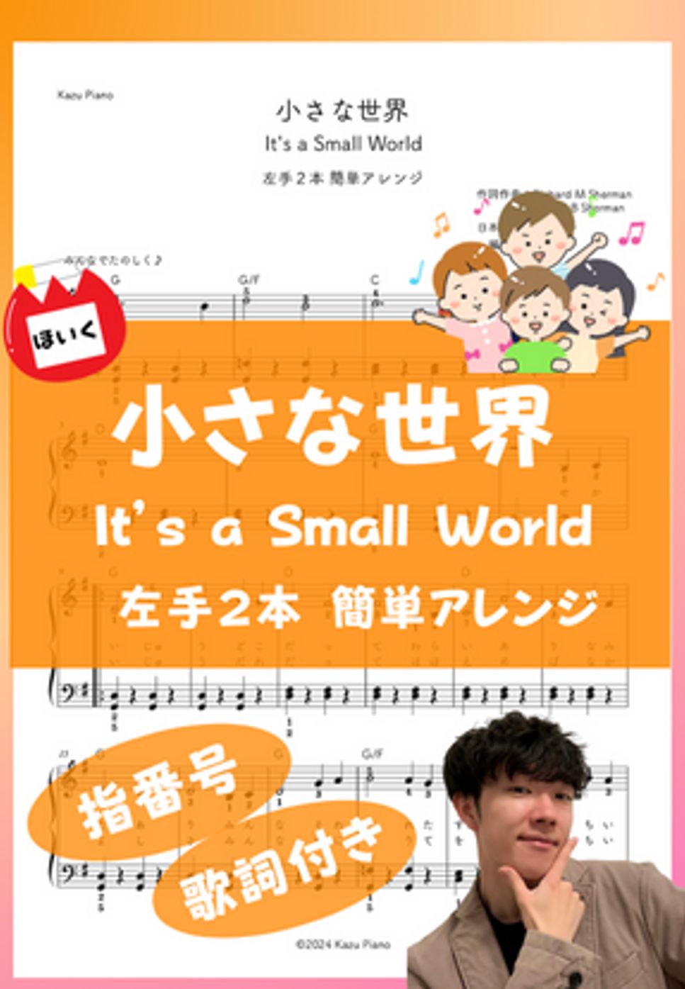 小さな世界 (It's a Small World) (左手２本 簡単アレンジ) by かず