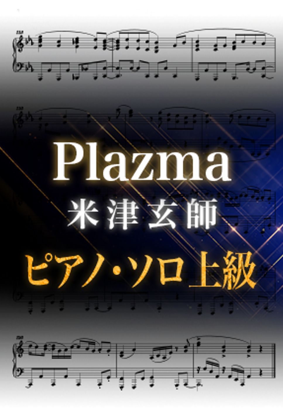 米津玄師 - Plazma (ピアノソロ上級 / 劇場先行版『機動戦士