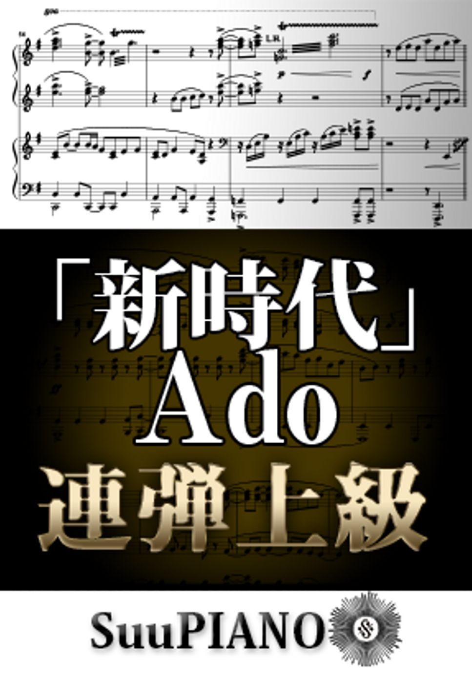 Ado - 新時代 (ピアノ連弾上級  / 映画／劇場版 ONE PIECE FILM RED(テーマ)) by Suu