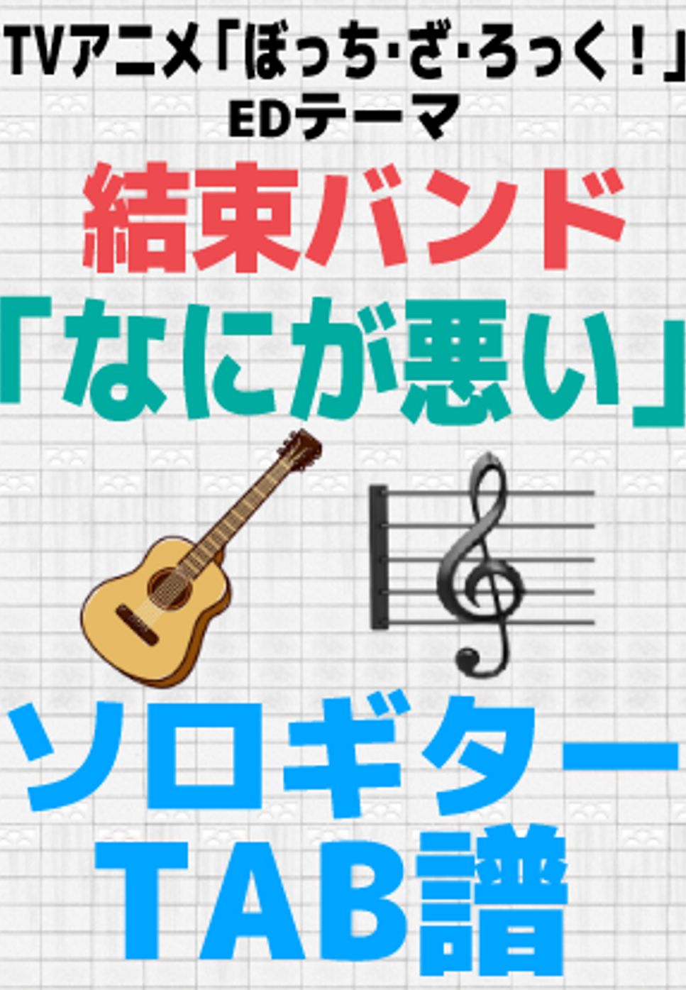結束バンド - なにが悪い【ソロギターTAB譜】 by 伊田 マナブ